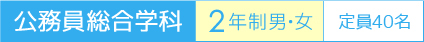 公務員 総合学科 2年制男・女 定員30名