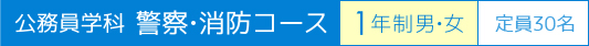 公務員学科警察・消防コース 1年制男・女 定員60名