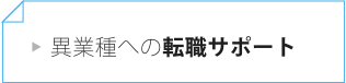 異業種への転職サポート