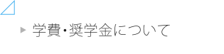 学費・奨学金について