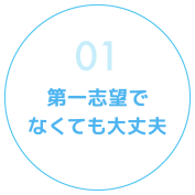 第一志望でなくても大丈夫