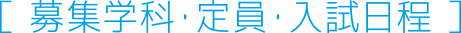 募集学科・定員・入試日程