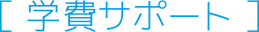 学費サポート