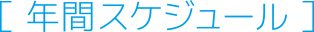 年間スケジュール