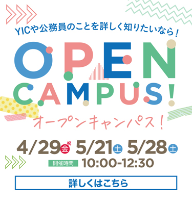 【4月5月】オープンキャンパスのご案内！
