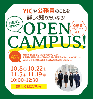 【10月11月】オープンキャンパスのご案内！