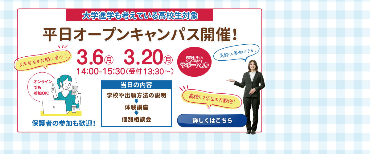 【平日】3月オープンキャンパスのご案内！