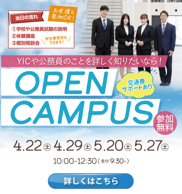 【4月】オープンキャンパスのご案内！