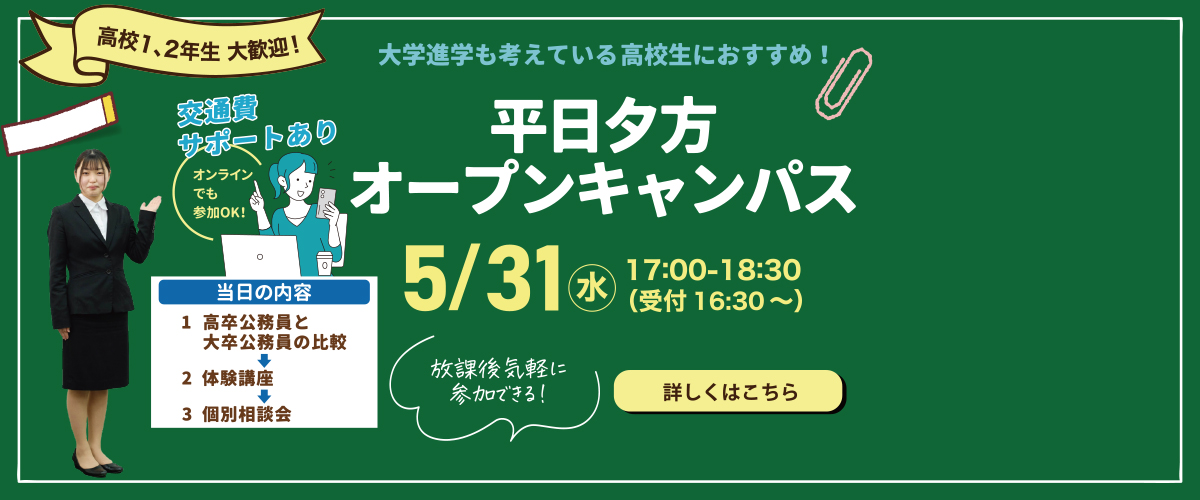 【平日】5月オープンキャンパスのご案内！