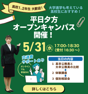 【平日】5月オープンキャンパスのご案内！