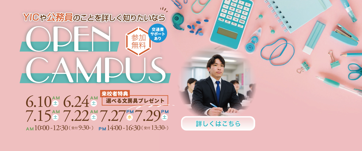 【6・7月】オープンキャンパスのご案内！