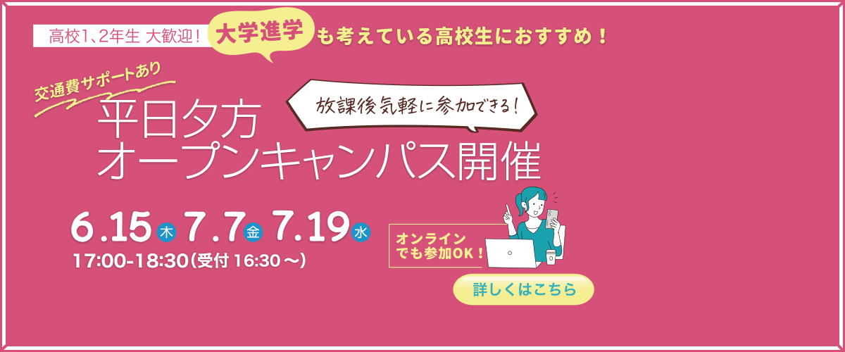 【平日】6・7月オープンキャンパスのご案内！