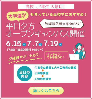 【平日】6・7月オープンキャンパスのご案内！