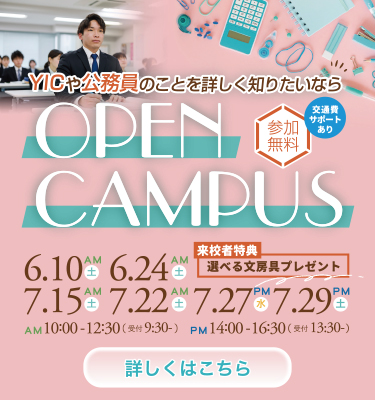 【6・7月】オープンキャンパスのご案内！