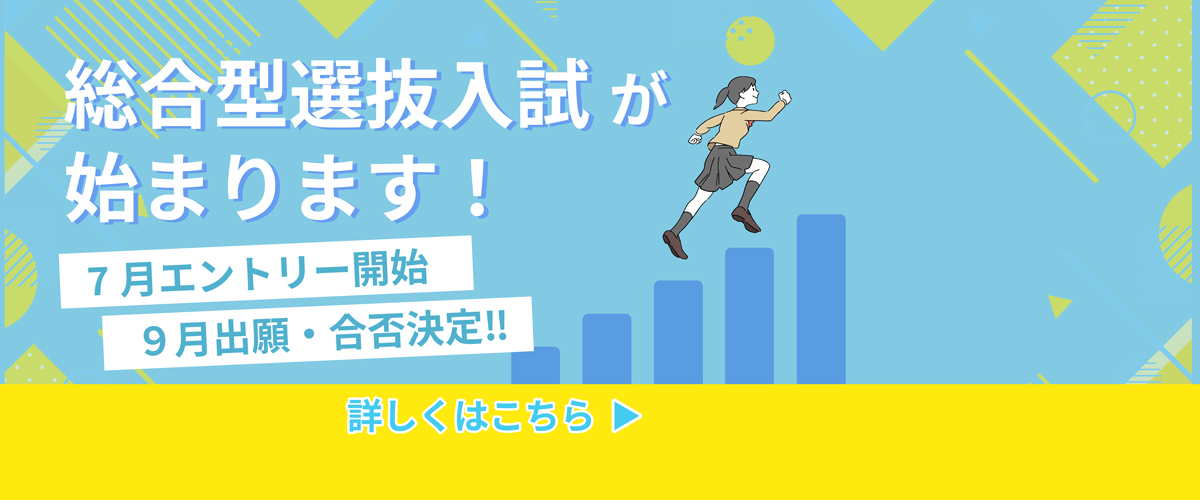 総合型選抜入試が始まります！
