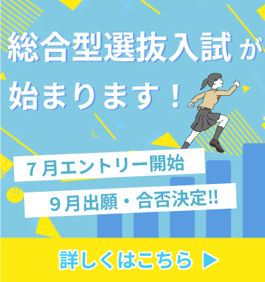 総合型選抜入試が始まります！