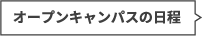 オープンキャンパスの日程