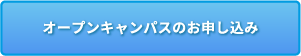 オープンキャンパスのお申し込み