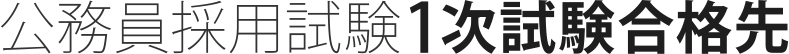 公務員採用試験1次試験合格先