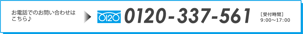 お電話でのお問い合わせはこちら　0120-337-561 [受付時間]9:00~17:00