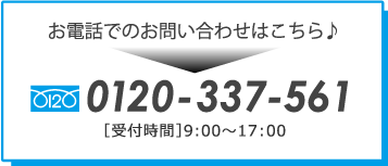 お電話でのお問い合わせはこちら　0120-337-561 [受付時間]9:00~17:00