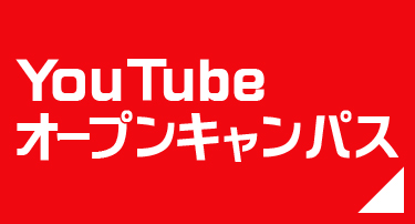 YouTubeオープンキャンパス