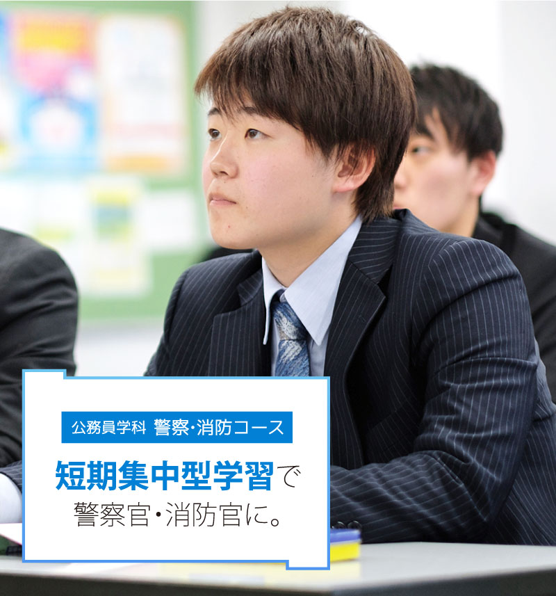 Yic公務員専門学校 公務員 行政 警察 消防 山口県山口市小郡の公務員専門学校