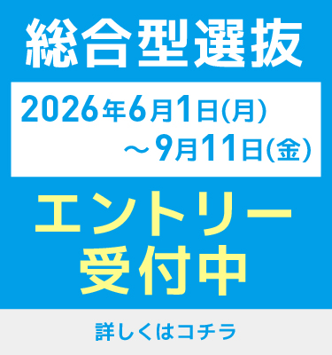 2027年度入学生総合型選抜エントリー受付中
