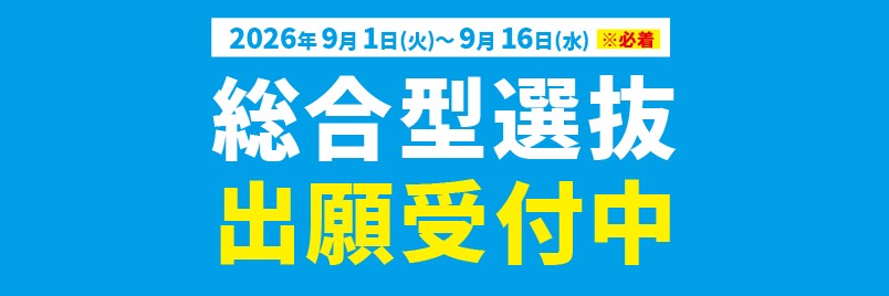✨総合型選抜入試の出願を開始いたしました!✨