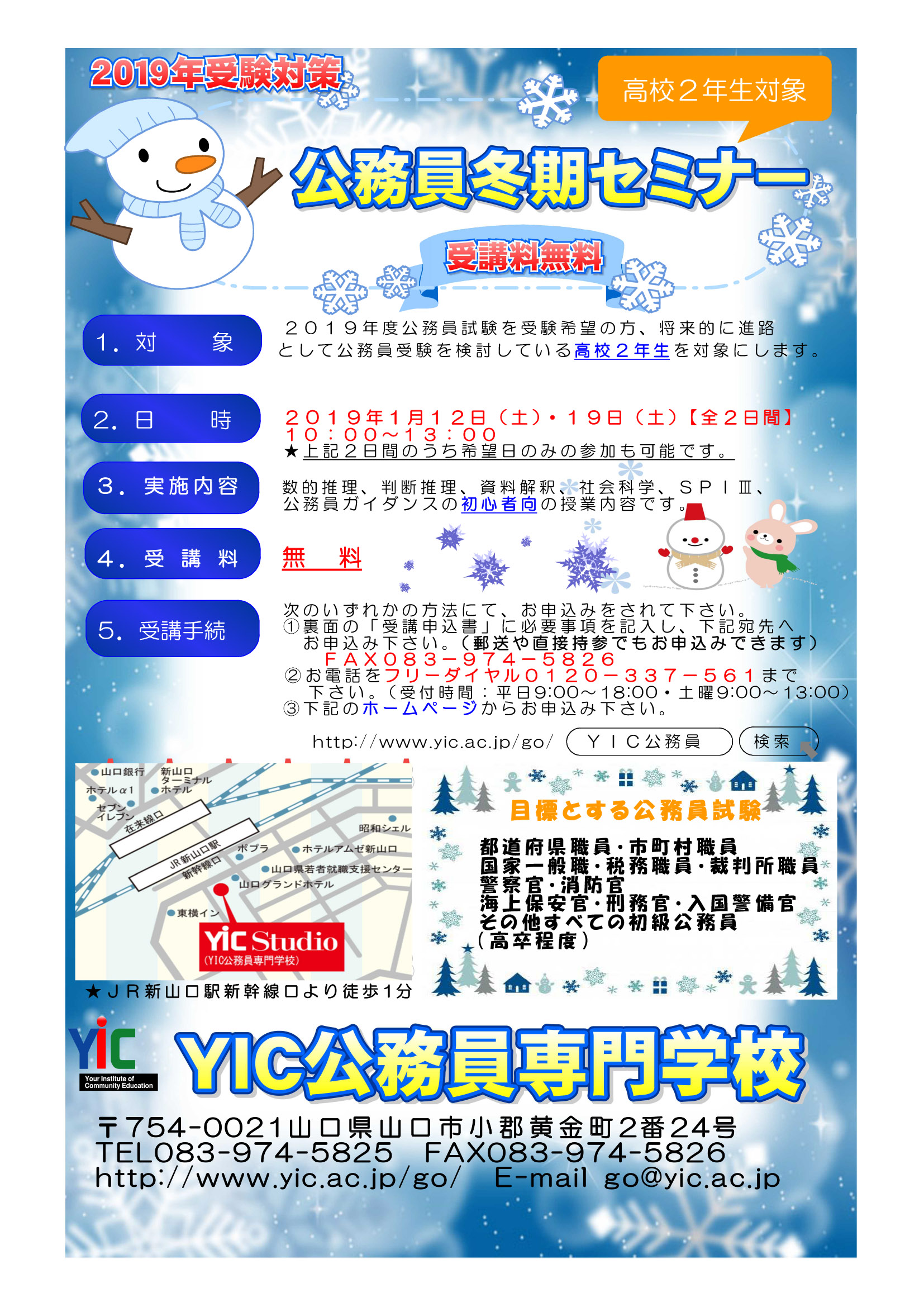 【2019年度受験】冬期セミナーのお知らせ！
