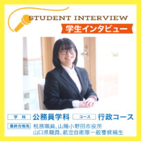 【学生インタビュー】大学進学からの進路変更でYICへ。いち早く「公務員」の夢を掴みました！