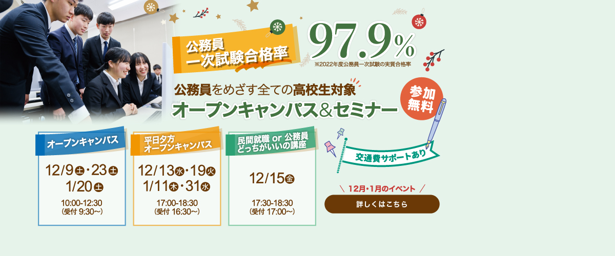 【12月・1月】オープンキャンパスのご案内！