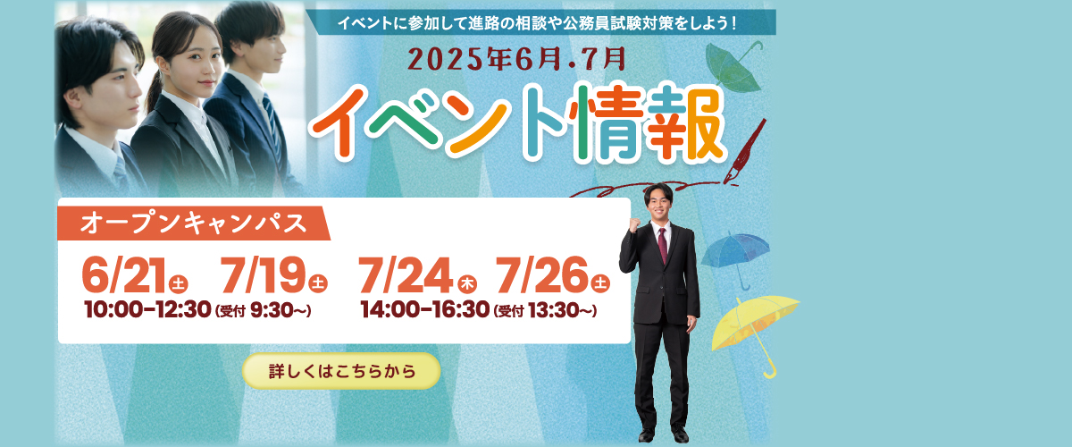 6・７月オープンキャンパスのご案内