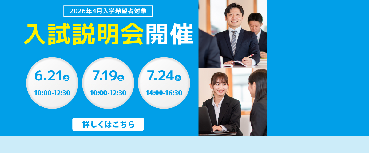2026年度入試説明会のご案内