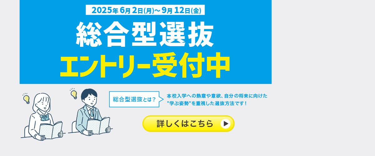 総合型選抜エントリー受付中