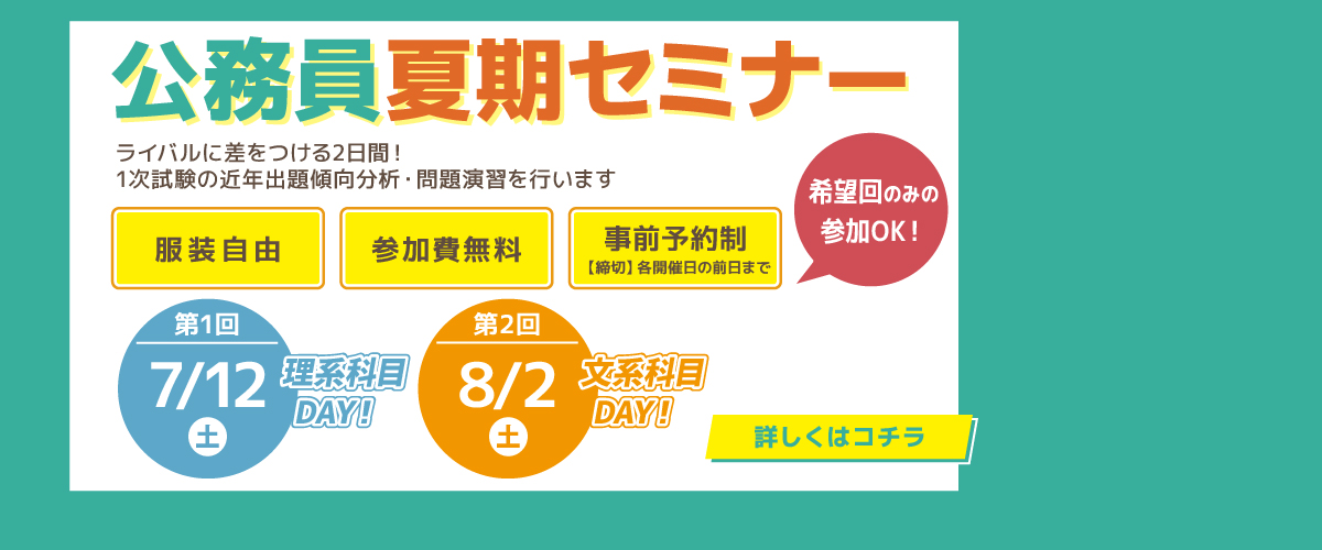 公務員夏期セミナー