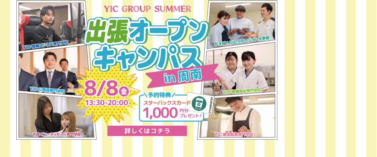 YICグループ出張オープンキャンパスin周南