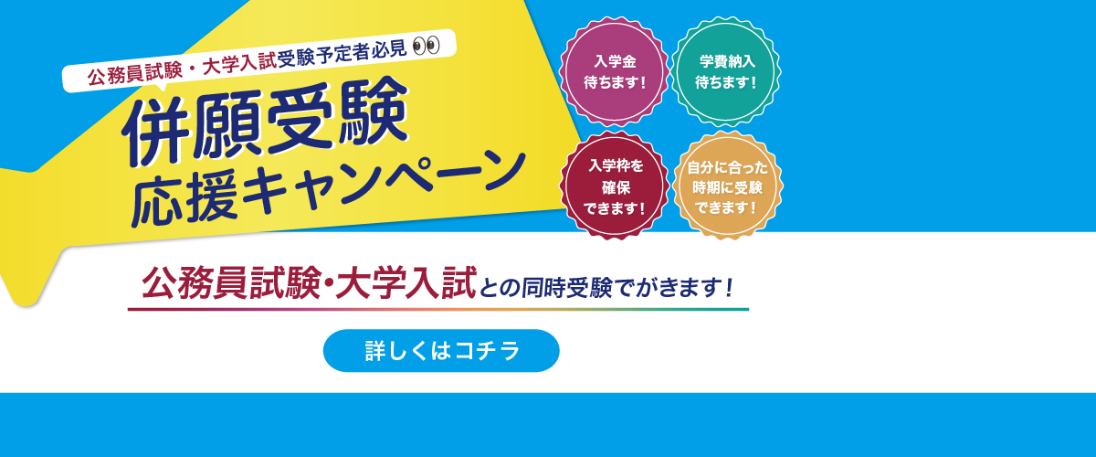 公務員試験・大学入試 併願受験応援キャンペーン🚩