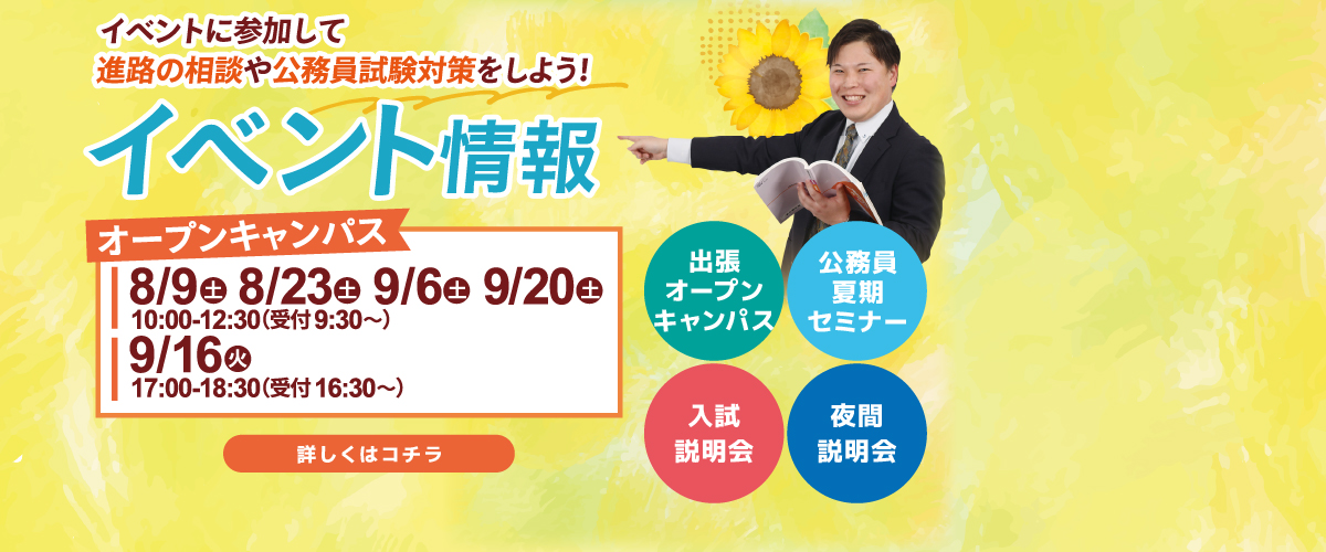8月9月オープンキャンパス