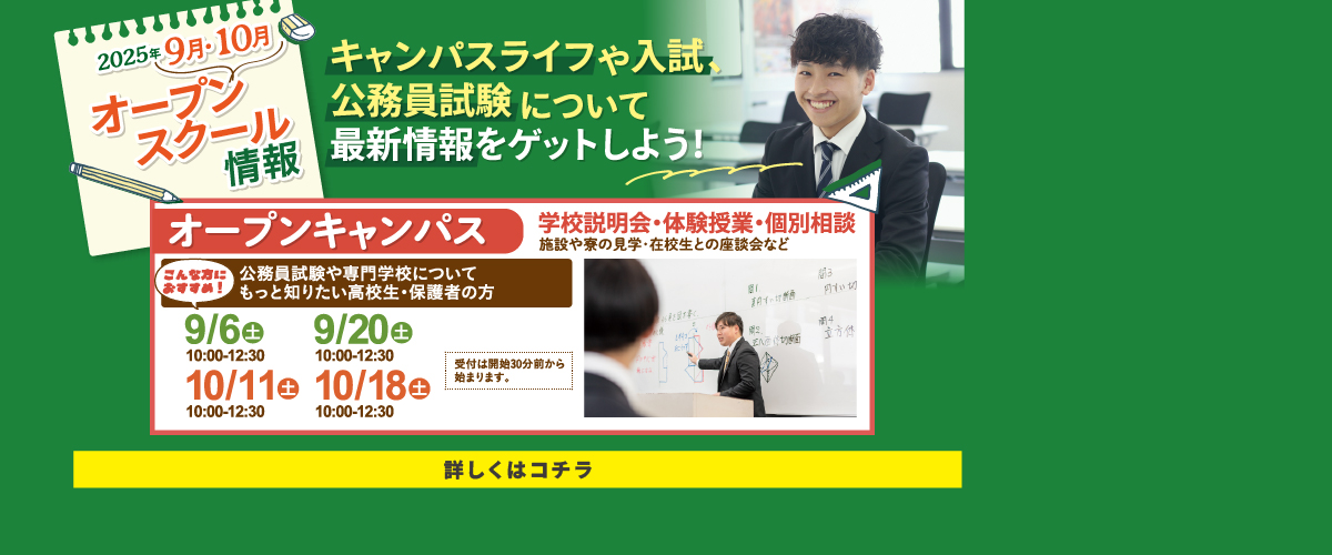 9・10月オープンキャンパスのご案内