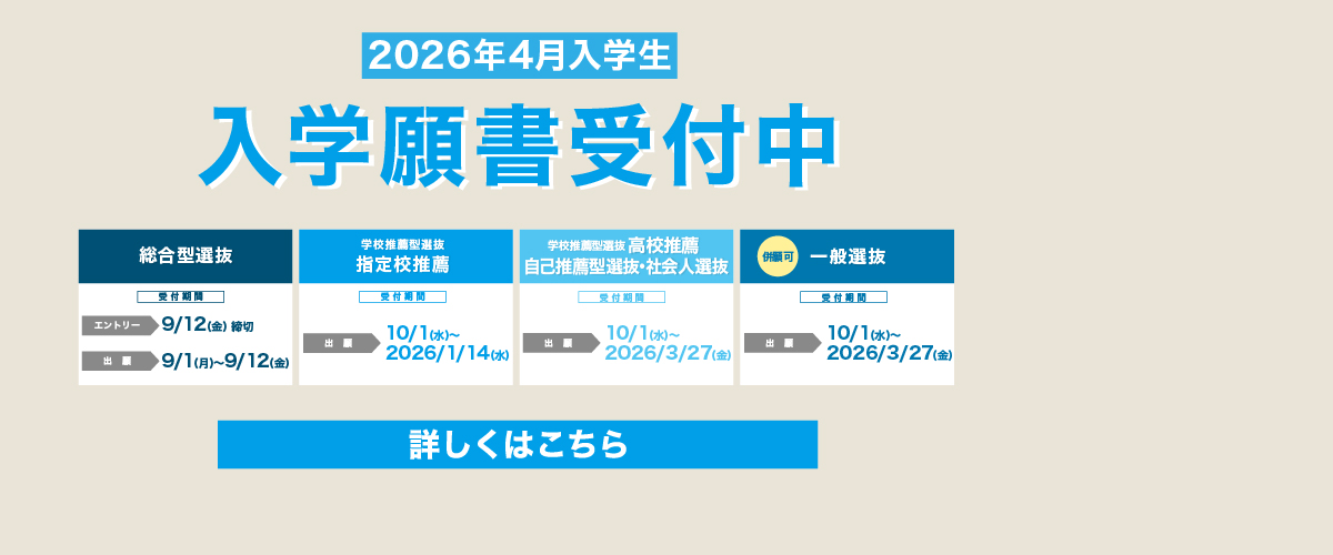 2025年度総合型選抜出願受付中