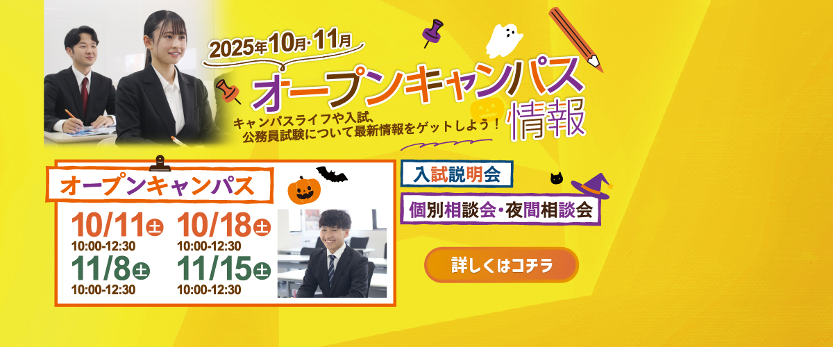 10・11月オープンキャンパスのご案内