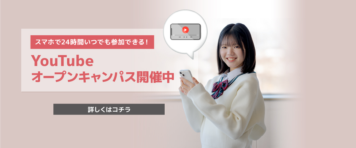 YouTubeオープンキャンパス開催中