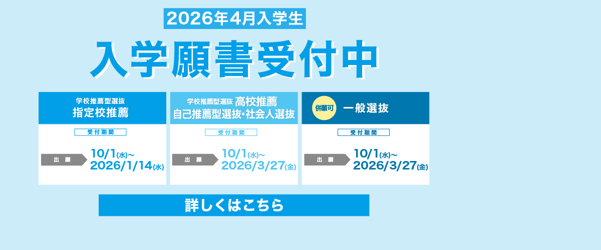 2026年度入学願書受付中！