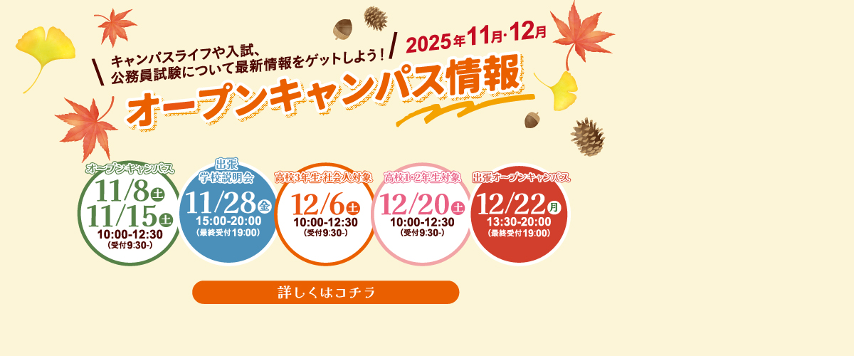 11・12月オープンキャンパスのご案内