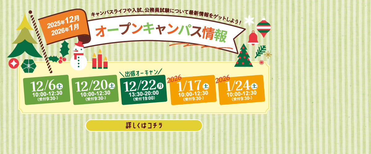 12・1月オープンキャンパスのご案内
