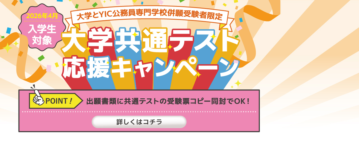 2026年4月入学生対象！大学共通テスト応援キャンペーン