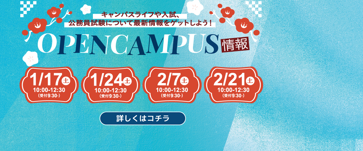 1・2月オープンキャンパスのご案内