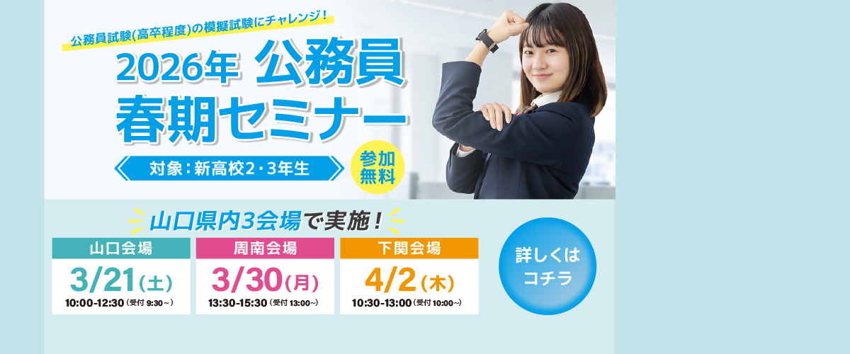 2026年度春期セミナー