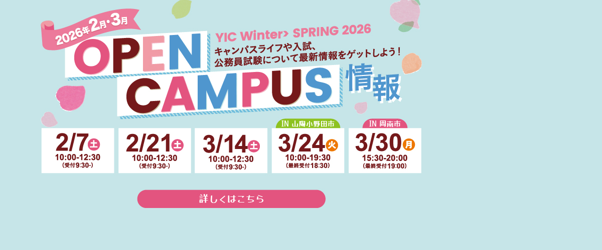 2・3月オープンキャンパスのご案内